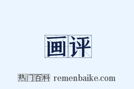 画评是什么意思的图片